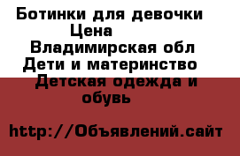 Ботинки для девочки › Цена ­ 350 - Владимирская обл. Дети и материнство » Детская одежда и обувь   